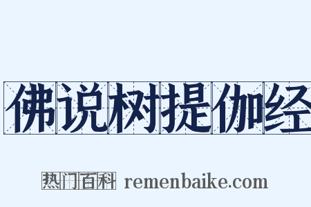 佛说树提伽经是什么意思的图片